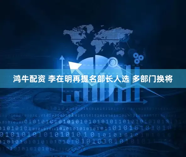 鸿牛配资 李在明再提名部长人选 多部门换将