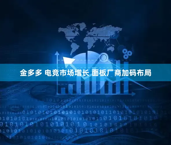金多多 电竞市场增长 面板厂商加码布局