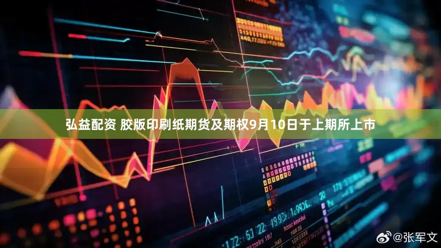 弘益配资 胶版印刷纸期货及期权9月10日于上期所上市