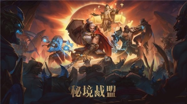 博星优配 《秘境战盟》将于10月17日在 Steam 开启抢先体验，预告片提前 3 天曝光！